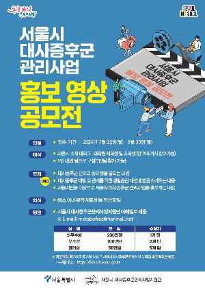 서울시 대사증후군관리사업 홍보 영상 공모전(~9.30)