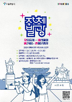 2024 광화문광장 사진·짧은영상(숏폼) 공모(~8.31)