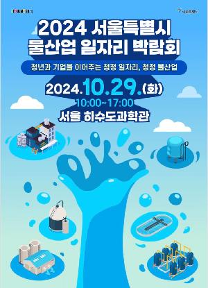 2024 서울특별시 물산업 일자리 박람회(10.29) 개최 알림