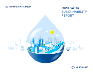 2024 서울물재생시설공단 지속가능경영보고서