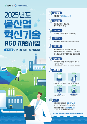 「2025년도 물산업 혁신기술 R&D 지원사업」 모집공고 안내