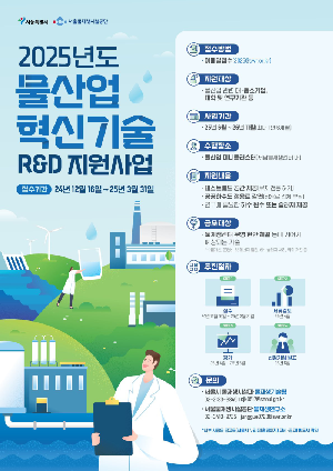 「2025년도 물산업 혁신기술 R&D 지원사업」 모집공고(연장) 안내