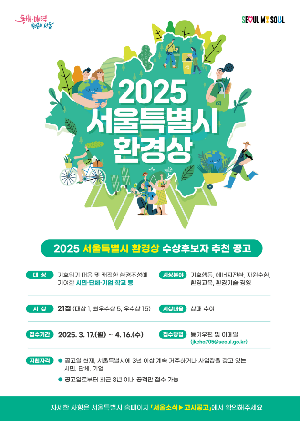 2025 서울특별시 환경상 수상후보자 추천 공고