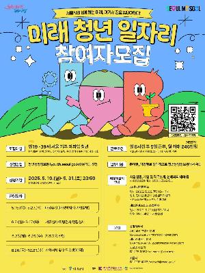 2025년 미래 청년일자리 참여자 모집
