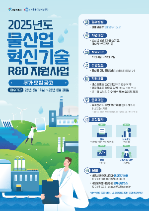 「2025년도 물산업 혁신기술 R&D 지원사업」 재공고 안내