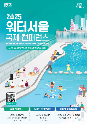 2025 워터서울 국제 컨퍼런스