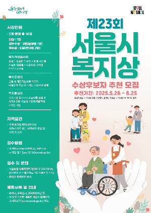 서울시 복지상 수상 후보자 추천 모집