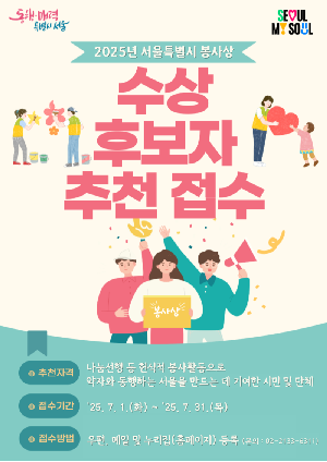 2025 서울특별시 봉사상 수상 후보자 추천 접수