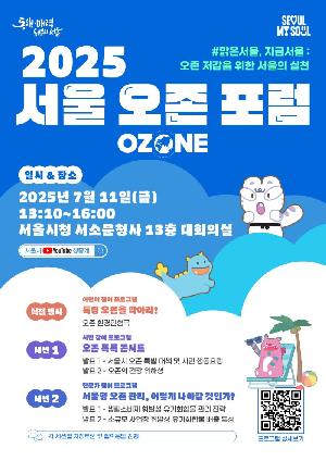 2025 서울 오존 포럼