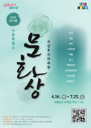 서울특별시 문화상 수상후보자 추천