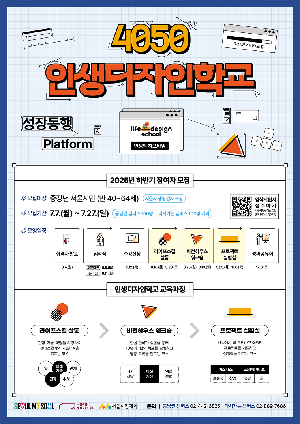중장년 대상 '인생 디자인학교' 신청하세요