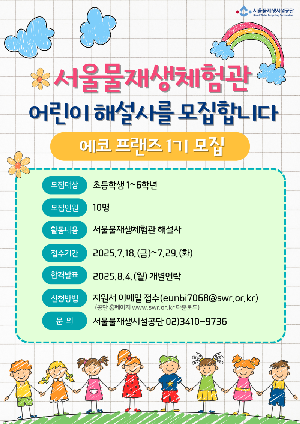 어린이 해설사 <에코 프랜즈> 1기 모집 