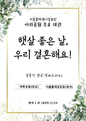 '햇살 좋은날 우리 결혼해요' 서울물재생시설공단 야외공원 2곳 무료 대관