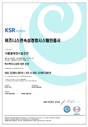 서울물재생시설공단, ISO 22301 인증획득, 재난상황에도 중단없는 안정적인 하수처리