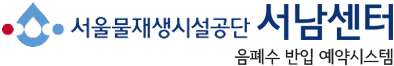 서울물재생시설공단 서남센터 음폐수 반입 예약시스템