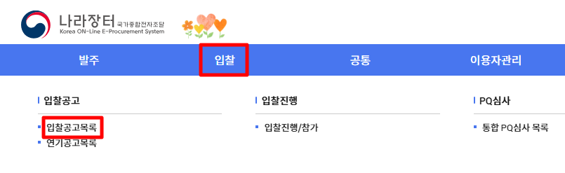 상단 메뉴 중 입찰 > 입찰공고 > 입찰공고 목록을 클릭