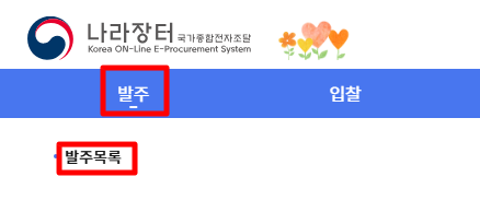 상단 메뉴 중 발주 > 발주목록을 클릭
