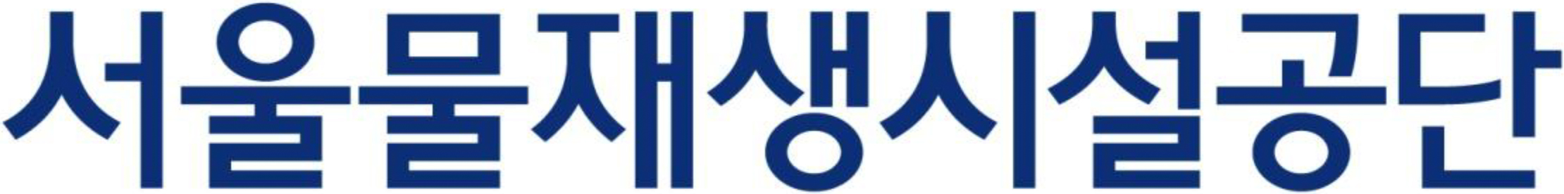 서울물재생시설공단 국문 로고